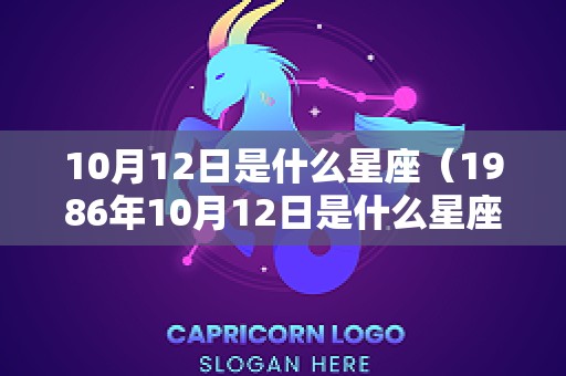 10月12日是什么星座（1986年10月12日是什么星座）