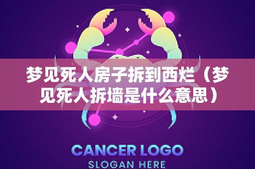 梦见死人房子拆到西烂（梦见死人拆墙是什么意思）