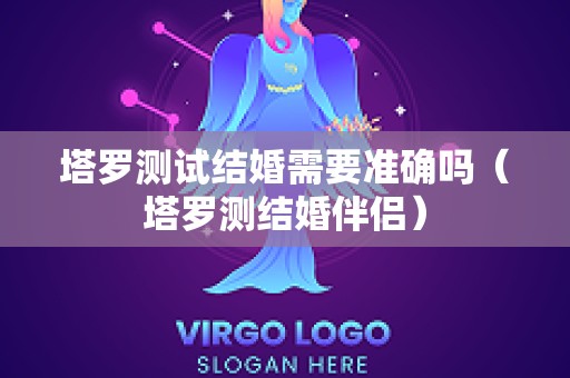 塔罗测试结婚需要准确吗（塔罗测结婚伴侣）