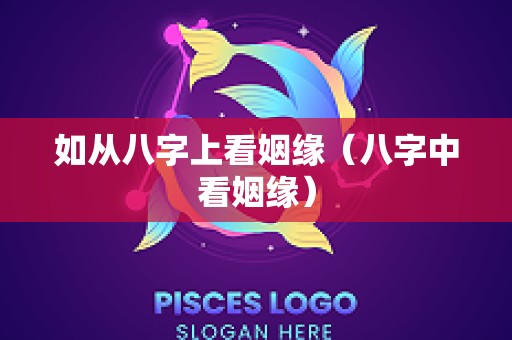 如从八字上看姻缘（八字中看姻缘）