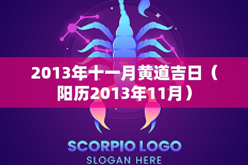 2013年十一月黄道吉日（阳历2013年11月）