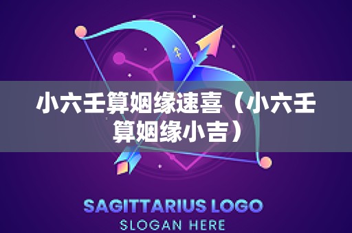 小六壬算姻缘速喜（小六壬算姻缘小吉）