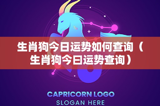 生肖狗今日运势如何查询（生肖狗今曰运势查询）
