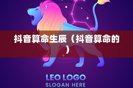 抖音算命生辰（抖音算命的）