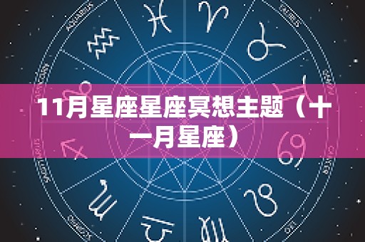 11月星座星座冥想主题（十一月星座）