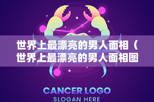 世界上最漂亮的男人面相（世界上最漂亮的男人面相图片）