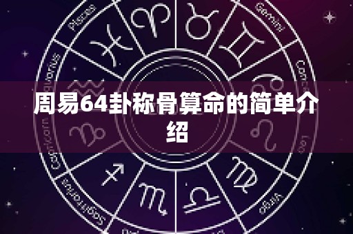 周易64卦称骨算命的简单介绍
