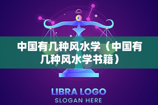 中国有几种风水学（中国有几种风水学书籍）