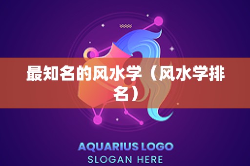 最知名的风水学（风水学排名）