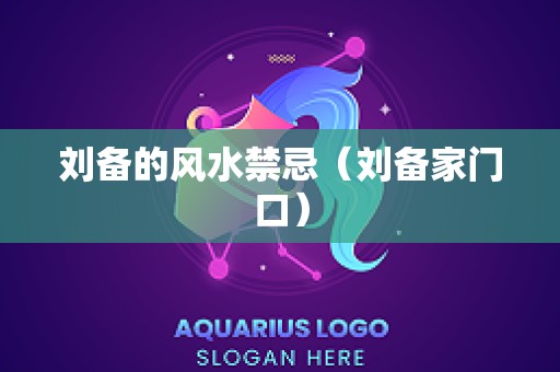 刘备的风水禁忌（刘备家门口）