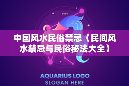 中国风水民俗禁忌（民间风水禁忌与民俗秘法大全）