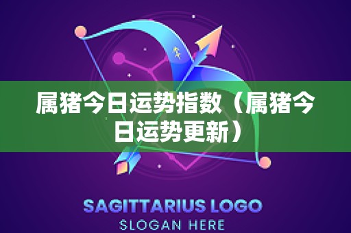 属猪今日运势指数（属猪今日运势更新）