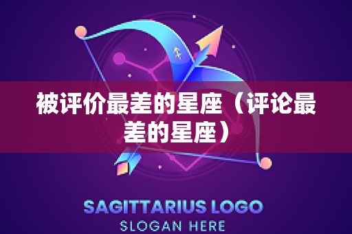 被评价最差的星座（评论最差的星座）