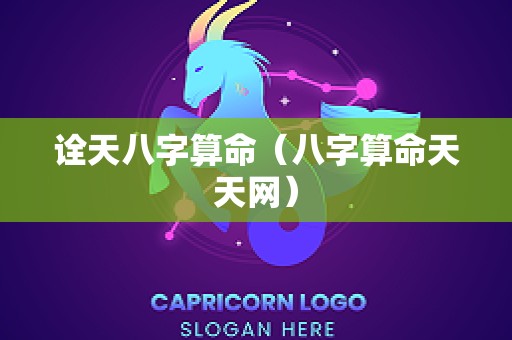 诠天八字算命（八字算命天天网）