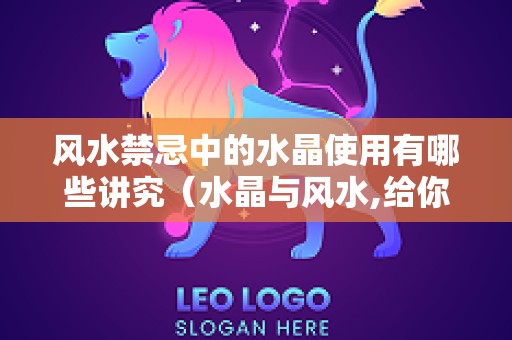 风水禁忌中的水晶使用有哪些讲究（水晶与风水,给你带来意想不到的财运!）