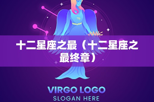 十二星座之最（十二星座之最终章）