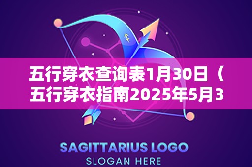 五行穿衣查询表1月30日（五行穿衣指南2025年5月30日）