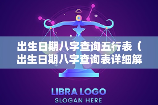 出生日期八字查询五行表（出生日期八字查询表详细解析）