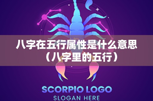 八字在五行属性是什么意思（八字里的五行）