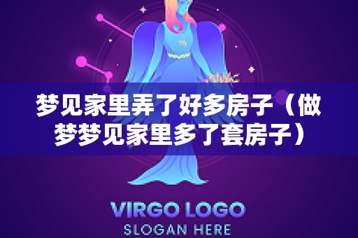 梦见家里弄了好多房子（做梦梦见家里多了套房子）