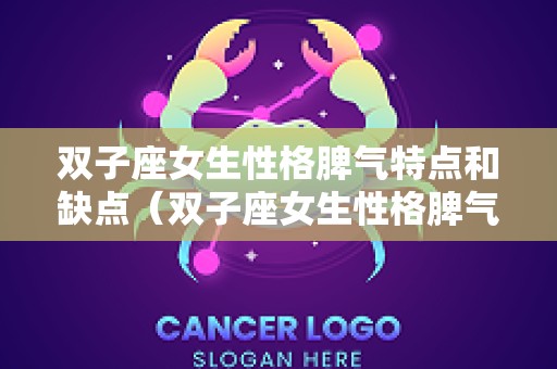 双子座女生性格脾气特点和缺点（双子座女生性格脾气特点和缺点是什么）