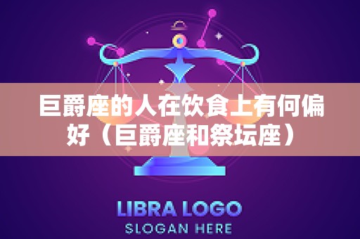 巨爵座的人在饮食上有何偏好（巨爵座和祭坛座）