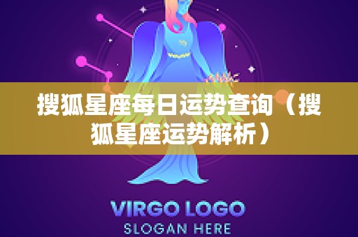 搜狐星座每日运势查询（搜狐星座运势解析）