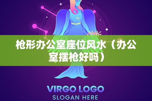 枪形办公室座位风水（办公室摆枪好吗）