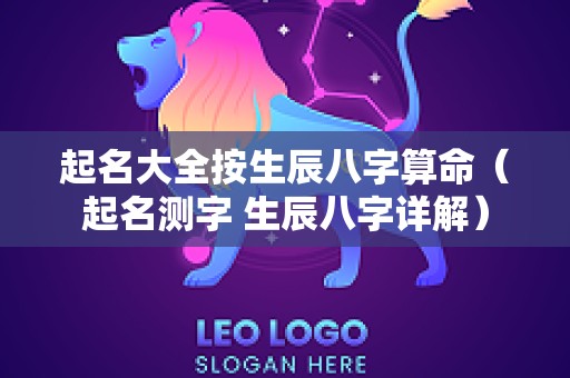 起名大全按生辰八字算命（起名测字 生辰八字详解）