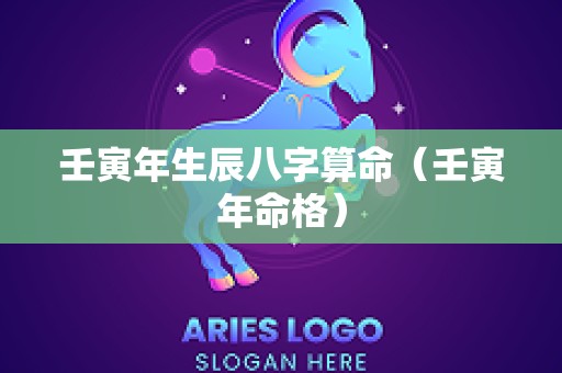 壬寅年生辰八字算命（壬寅年命格）