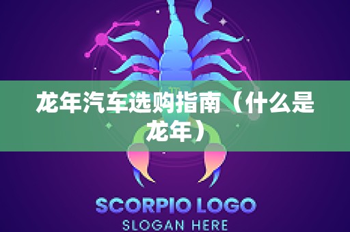龙年汽车选购指南（什么是龙年）