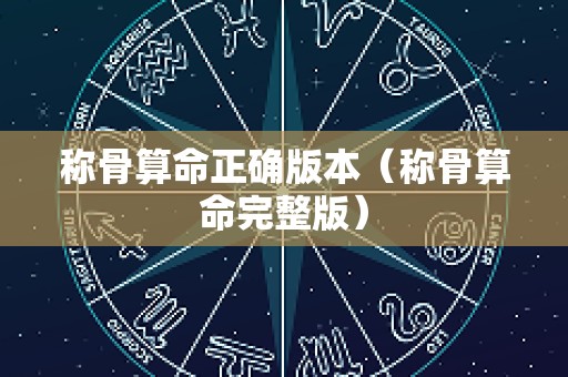 称骨算命正确版本（称骨算命完整版）