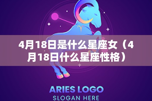 4月18日是什么星座女（4月18日什么星座性格）