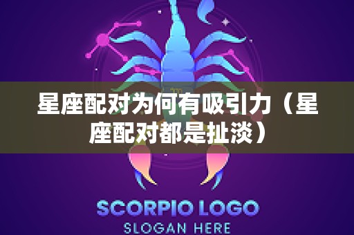 星座配对为何有吸引力（星座配对都是扯淡）
