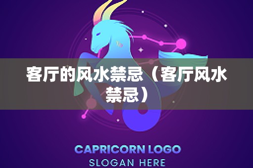 客厅的风水禁忌（客厅风水禁忌）