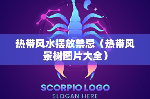 热带风水摆放禁忌（热带风景树图片大全）