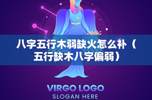 八字五行木弱缺火怎么补（五行缺木八字偏弱）