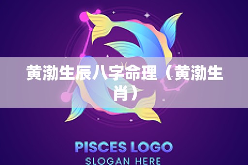 黄渤生辰八字命理（黄渤生肖）