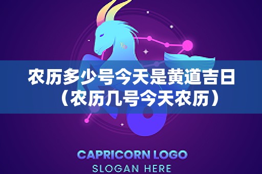 农历多少号今天是黄道吉日（农历几号今天农历）