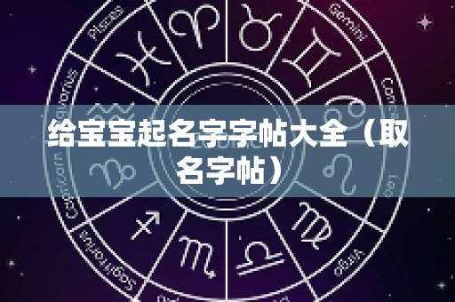 给宝宝起名字字帖大全（取名字帖）
