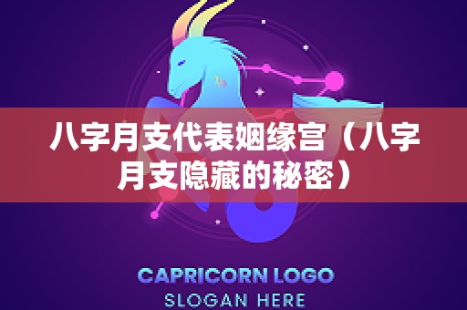八字月支代表姻缘宫（八字月支隐藏的秘密）
