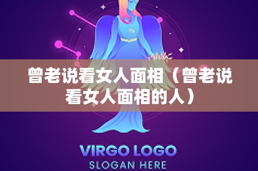 曾老说看女人面相（曾老说看女人面相的人）