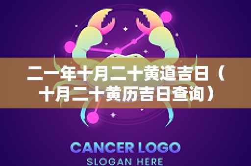 二一年十月二十黄道吉日（十月二十黄历吉日查询）