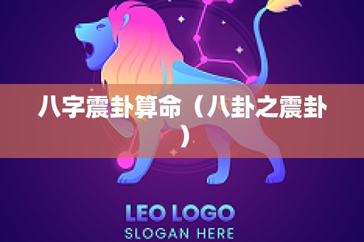 八字震卦算命（八卦之震卦）