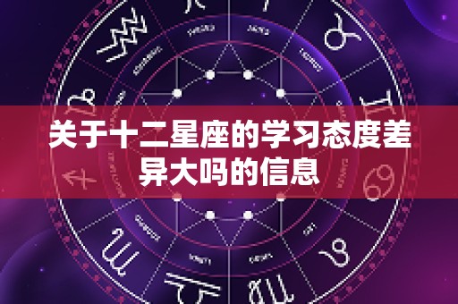 关于十二星座的学习态度差异大吗的信息