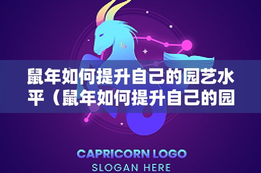 鼠年如何提升自己的园艺水平（鼠年如何提升自己的园艺水平呢）