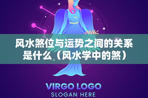 风水煞位与运势之间的关系是什么（风水学中的煞）