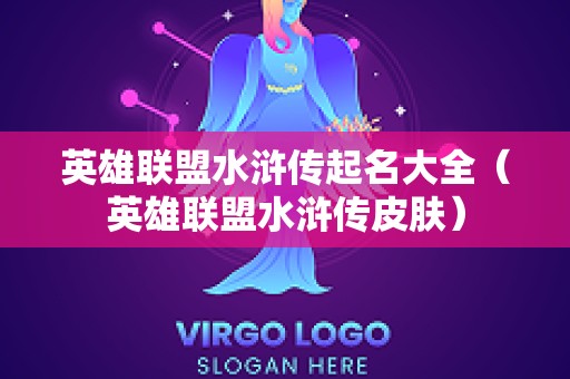 英雄联盟水浒传起名大全（英雄联盟水浒传皮肤）