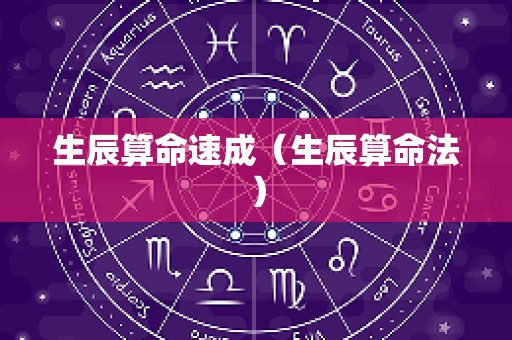 生辰算命速成（生辰算命法）