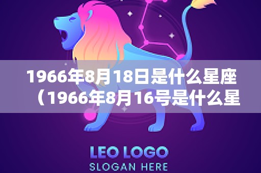 1966年8月18日是什么星座（1966年8月16号是什么星座）